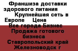 Франшиза доставки здорового питания OlimpFood (Крупнейшая сеть в Европе) › Цена ­ 250 000 - Все города Бизнес » Продажа готового бизнеса   . Ставропольский край,Железноводск г.